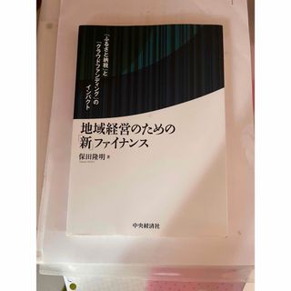 地域経営のための「新」ファイナンス(ビジネス/経済)