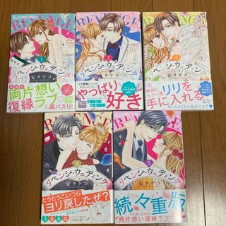 チョコレート様専用　リベンジ・ウェディング　1〜5巻セット(少女漫画)