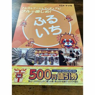 ふるいち 500円値引券 クーポン ご利用期限:2024.3.31(ショッピング)