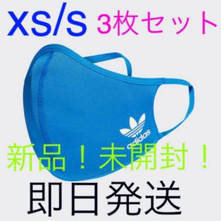 アディダス(adidas)のadidas マスク 3枚セット 新品 xs/s 青 女性 子供 フェイスカバー(日用品/生活雑貨)