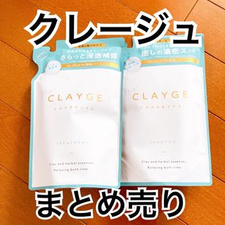 クレージュ(CLAYGE（Tada）)の【新品】CLAYGE シャンプー/トリートメント　SR 詰め替え用　1セット(シャンプー/コンディショナーセット)