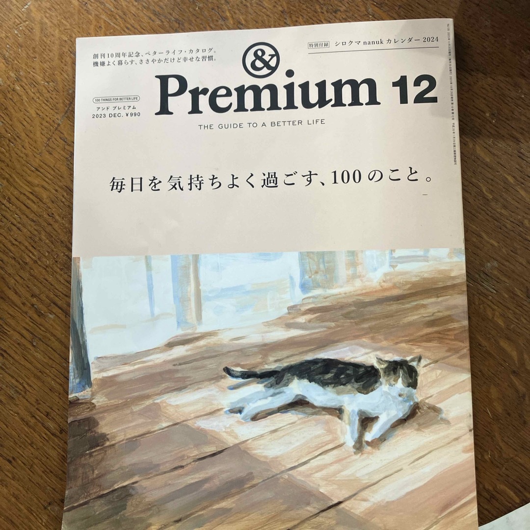 マガジンハウス(マガジンハウス)の&Premium (アンド プレミアム) 2023年 12月号 [雑誌] エンタメ/ホビーの雑誌(その他)の商品写真