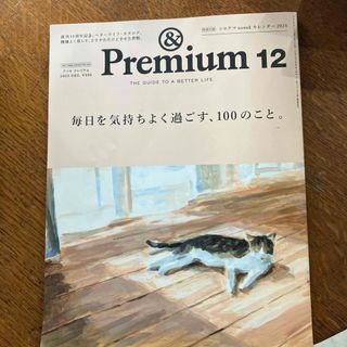 マガジンハウス - &Premium (アンド プレミアム) 2023年 12月号 [雑誌]