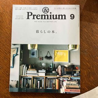 マガジンハウス(マガジンハウス)の&Premium (アンド プレミアム) 2023年 09月号 [雑誌](その他)