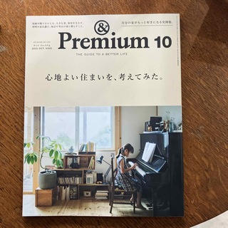 マガジンハウス(マガジンハウス)の&Premium (アンド プレミアム) 2023年 10月号 [雑誌](その他)