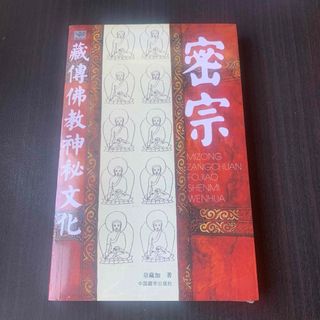 密宗　藏传佛教神秘文化　中国藏学出版社　中国語(洋書)