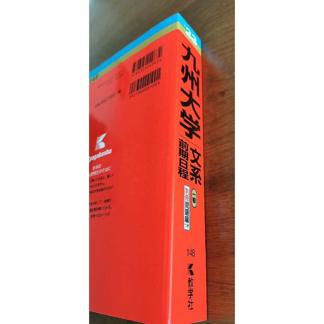 教学社(キョウガクシャ)の赤本　九州大学文系前期2023 エンタメ/ホビーの本(語学/参考書)の商品写真