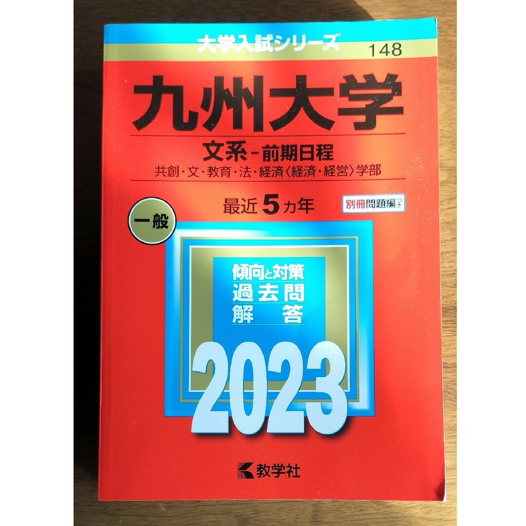 教学社(キョウガクシャ)の赤本　九州大学文系前期2023 エンタメ/ホビーの本(語学/参考書)の商品写真