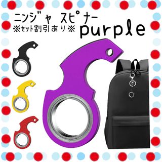 ハンドスピナー キーホルダー ニンジャ スピナー キンチェーン パープル(キーホルダー)