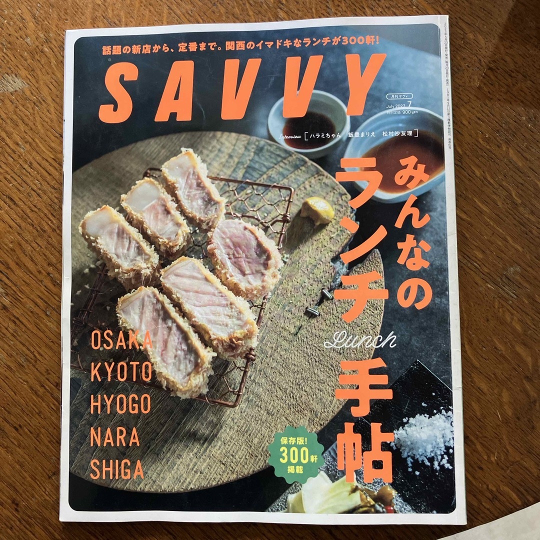 SAVVY (サビィ) 2023年 07月号 [雑誌] エンタメ/ホビーの雑誌(その他)の商品写真