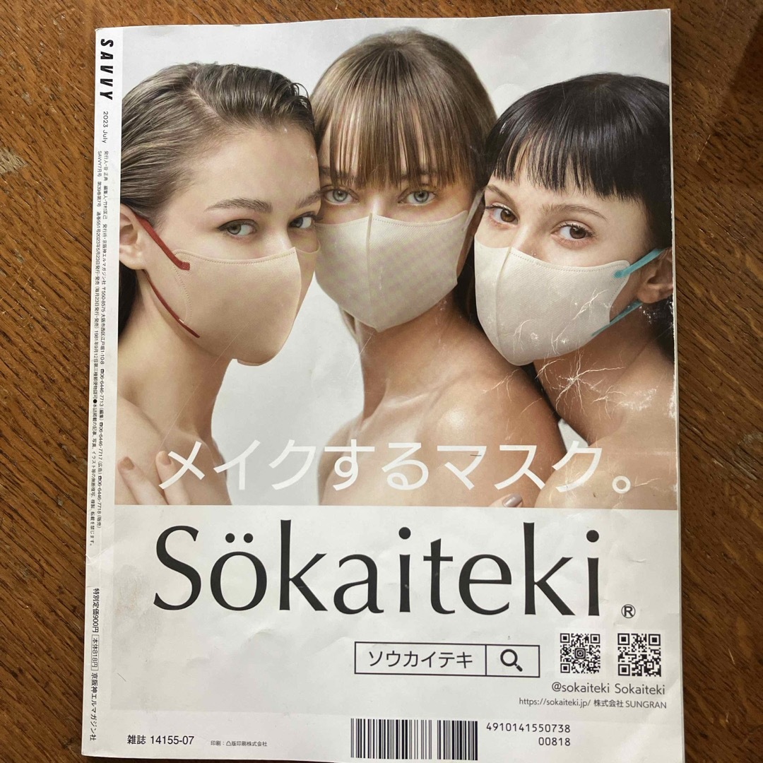 SAVVY (サビィ) 2023年 07月号 [雑誌] エンタメ/ホビーの雑誌(その他)の商品写真