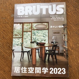 マガジンハウス(マガジンハウス)のBRUTUS (ブルータス) 2023年 5/15号 [雑誌](その他)