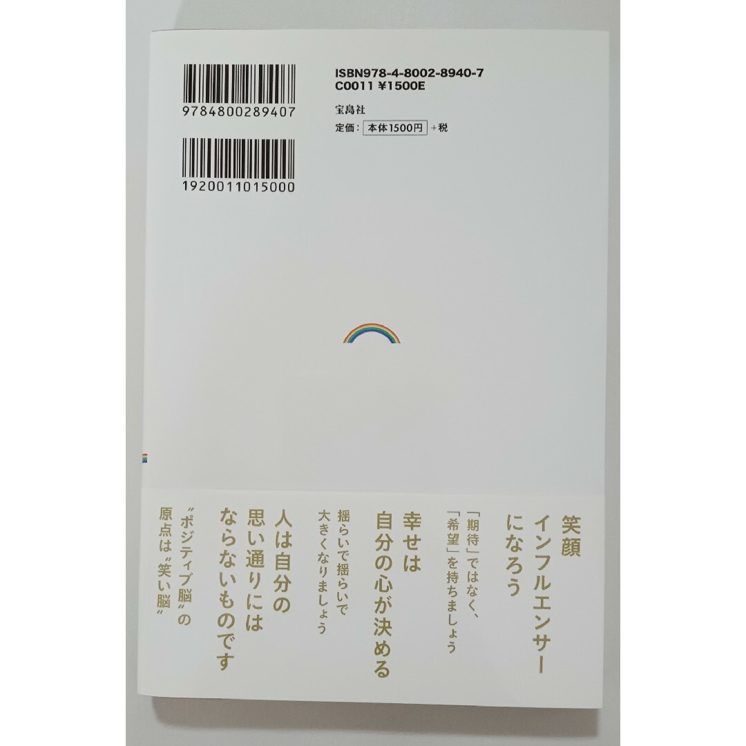 アンミカ流ポジティブ脳の作り方 ３６５日毎日幸せに過ごすために/宝島社/ＡＨＮ エンタメ/ホビーの本(住まい/暮らし/子育て)の商品写真