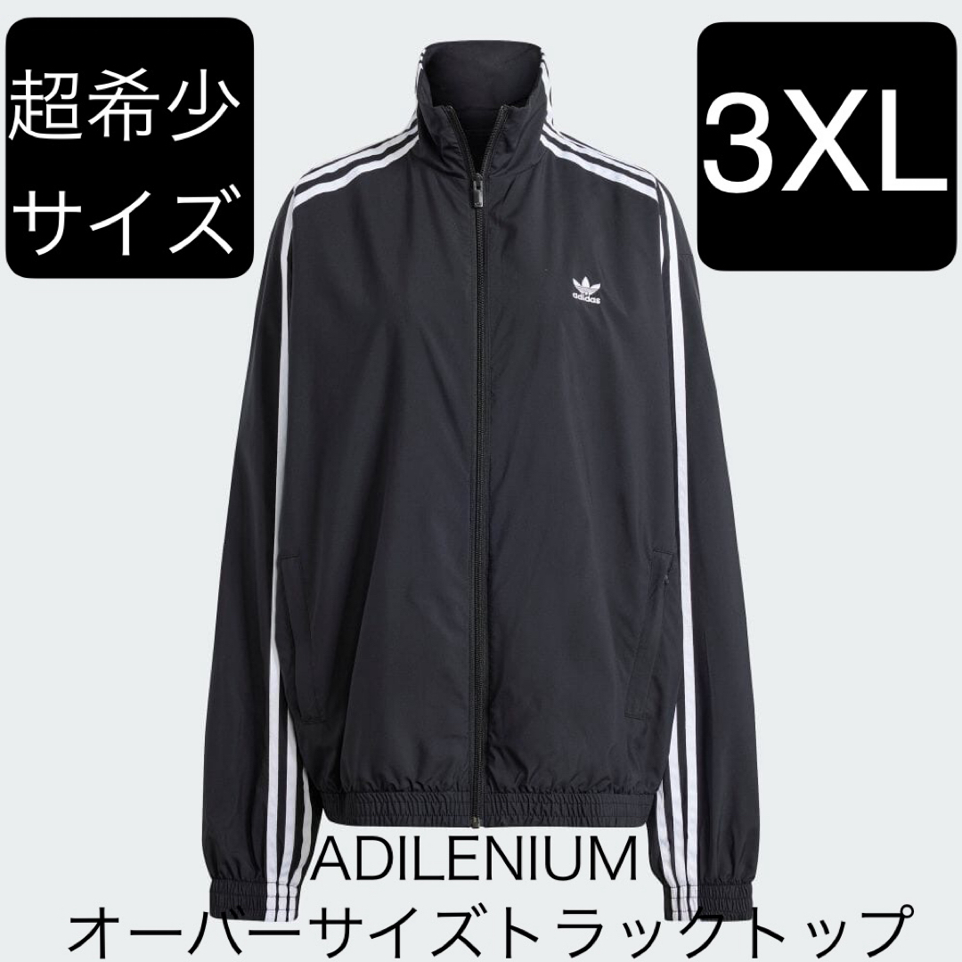 Originals（adidas）(オリジナルス)の希少3XLブラックadidas新品ADILENIUMオーバーサイズトラックトップ メンズのジャケット/アウター(ナイロンジャケット)の商品写真