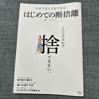 ズボラさんでもできる！はじめての断捨離(住まい/暮らし/子育て)