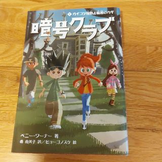 暗号クラブ 1 ガイコツ屋敷と秘密(文学/小説)