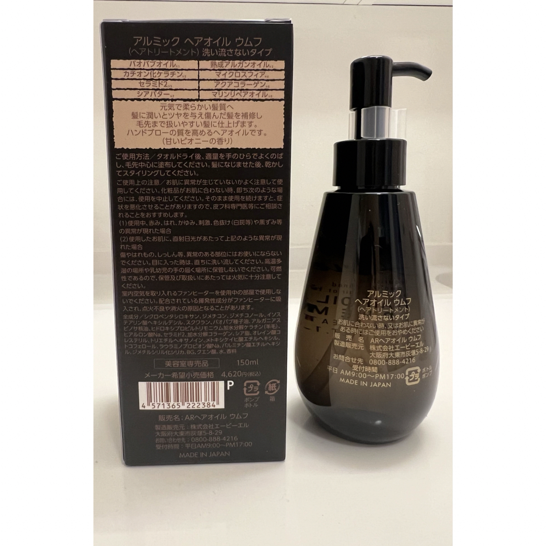 アルミック ヘアオイル　ウムフ　ヘアトリートメント　洗い流さないタイプ150ml