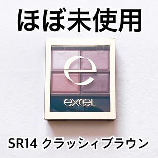 エクセル(excel)の【ほぼ未使用】excel スキニーリッチシャドウ　SR14 クラッシィブラウン(アイシャドウ)