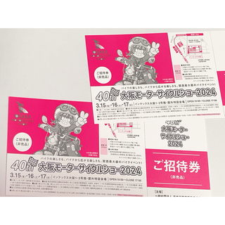 大阪モーターサイクルショー2024チケット(その他)