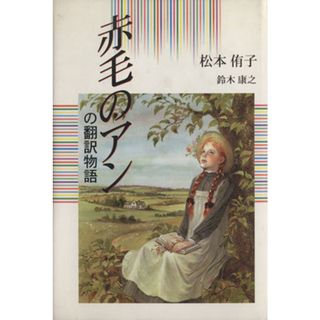 赤毛のアンの翻訳物語／松本侑子(著者),鈴木康之(著者)(文学/小説)