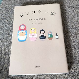 ポンコツ一家(文学/小説)