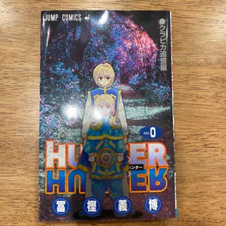 シュウエイシャ(集英社)のHUNTER×HUNTER 0巻　クラピカ追憶編(少年漫画)