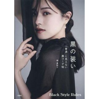 黒の装い 「普通」に見えない黒コーデ帖／楫真梨子(著者)(ファッション/美容)