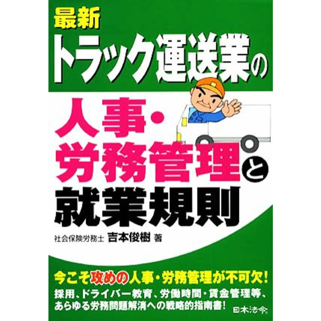 最新　トラック運送業の人事・労務管理と就業規則／吉本俊樹【著】 エンタメ/ホビーの本(ビジネス/経済)の商品写真