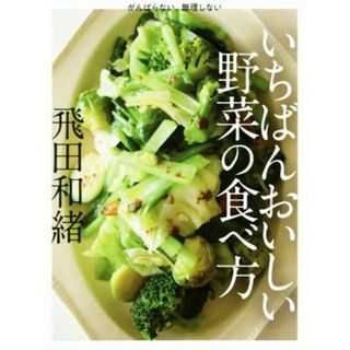 いちばんおいしい野菜の食べ方 がんばらない、無理しない／飛田和緒(著者)(料理/グルメ)