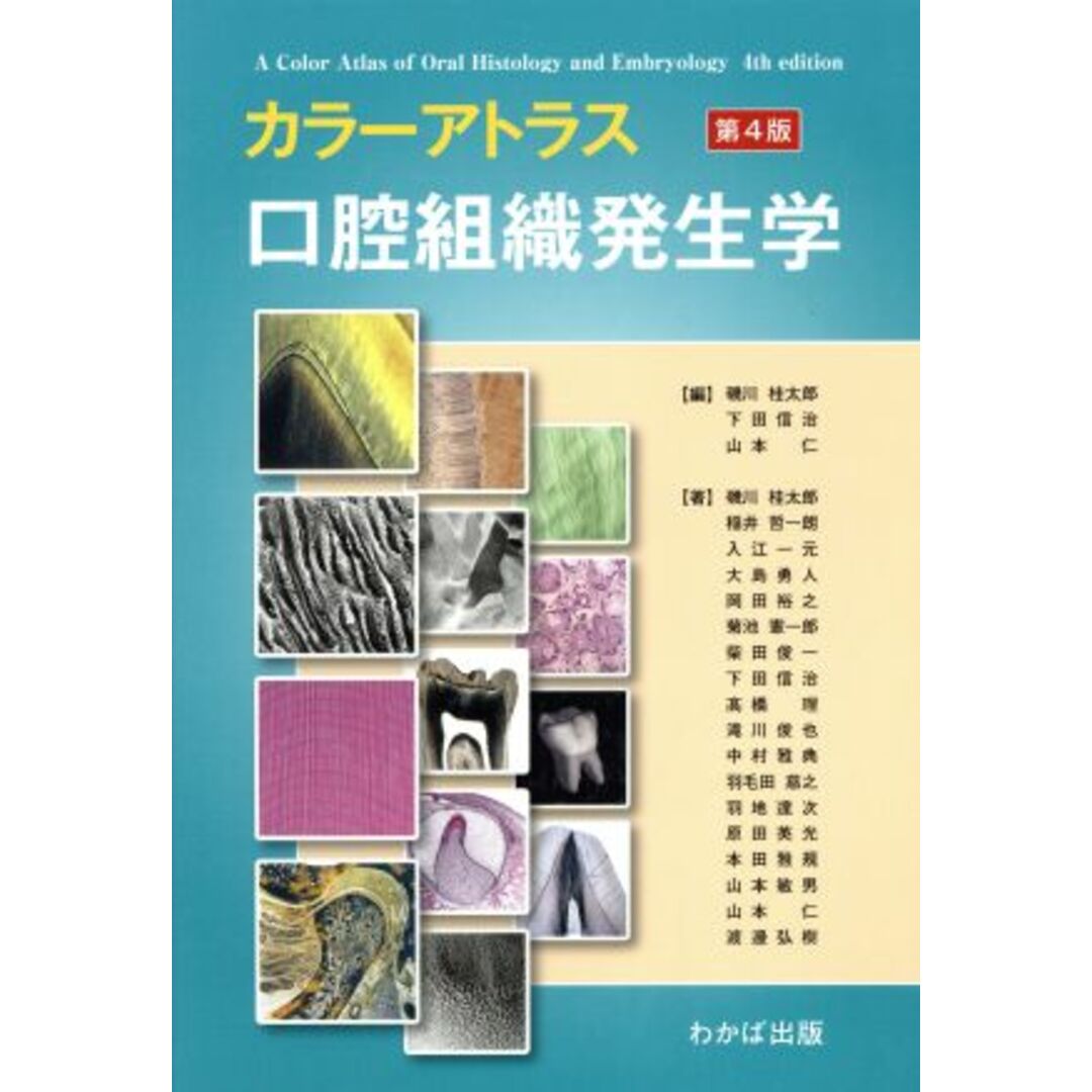 カラーアトラス　口腔組織発生学　第４版／磯川桂太郎(著者),下田信治(著者) | フリマアプリ ラクマ