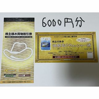 イエローハット株主優待券6000円分(300×20枚)+おまけ【匿名配送】(ショッピング)