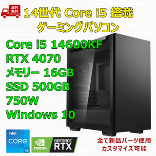 ゲーミングPC Core i5 14600KF RTX4070 メモリ16GB(デスクトップ型PC)