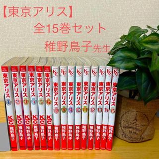 コウダンシャ(講談社)の【東京アリス】全15巻セット〈稚野鳥子先生〉(女性漫画)