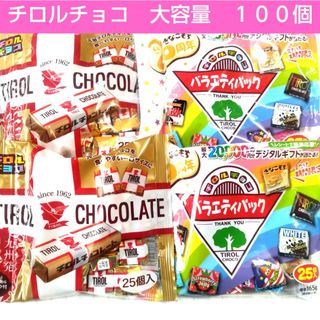 チロルチョコ(チロルチョコ)のチロルチョコ　大容量１００個！　８種類食べ比べお買い得セット　チョコレート詰合せ(菓子/デザート)