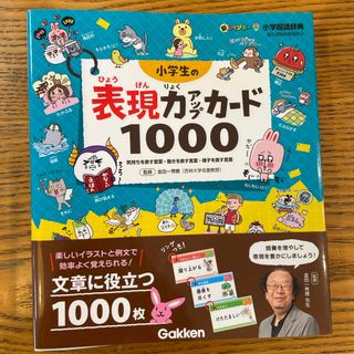 小学生の表現力アップカード１０００(語学/参考書)