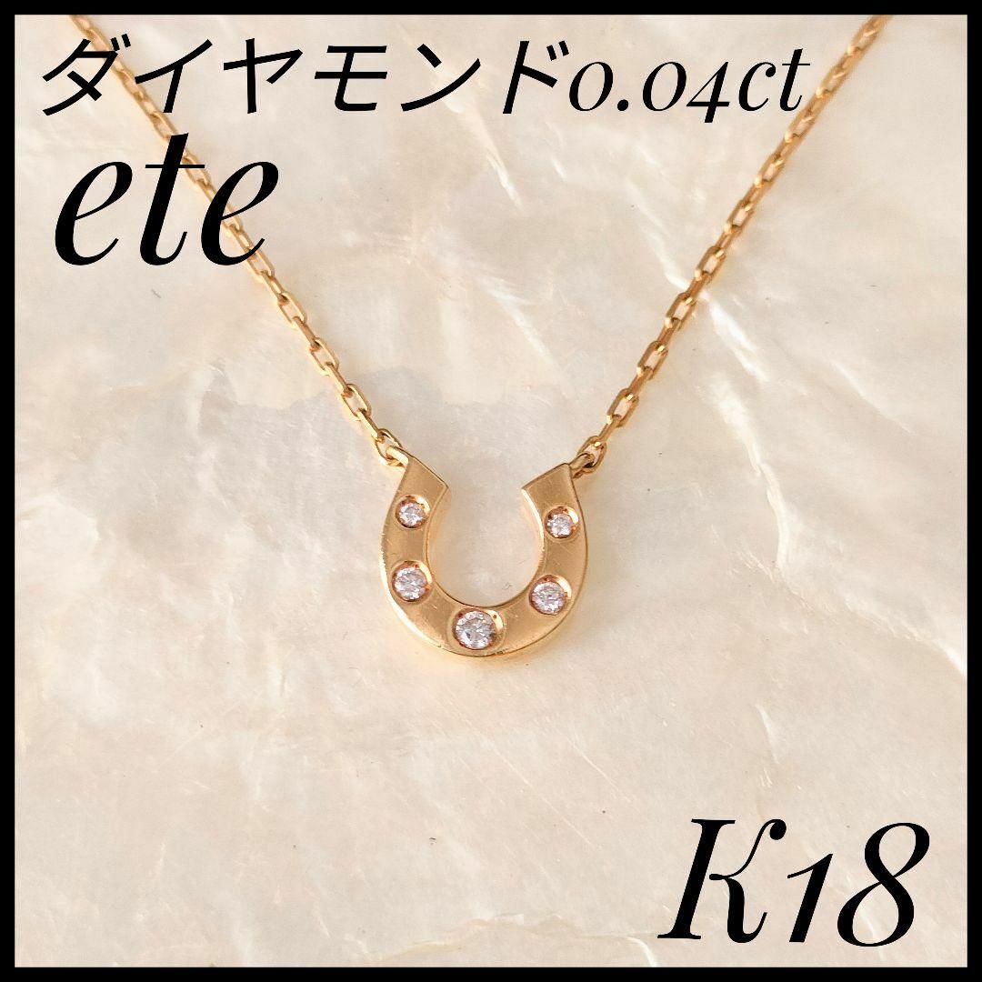 ete(エテ)の希少エテ　ete　K18ゴールド ダイヤモンドペンダントネックレス　馬蹄　750 レディースのアクセサリー(ネックレス)の商品写真