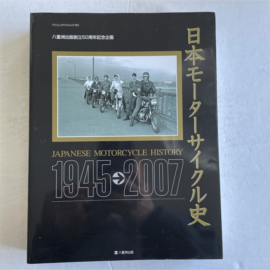 日本モーターサイクル史 1945→2007 自動車/バイクのバイク(カタログ/マニュアル)の商品写真