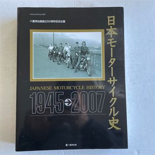 日本モーターサイクル史 1945→2007