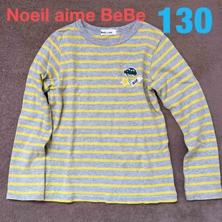 ノイユエームべべ(Noeil aime BeBe)の【Noeil aime BeBe】ストライプ長袖シャツ  130 イエロー(Tシャツ/カットソー)