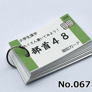 【067】小学生漢字の部首　暗記カード　中学受験　中学入試　漢検　漢字検定(語学/参考書)