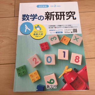 数学の新研究(語学/参考書)