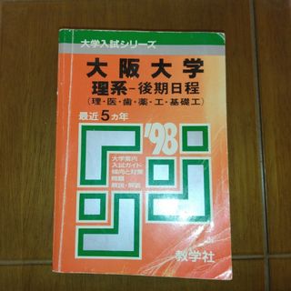 大阪大学　1998年版赤本　理系後期日程(語学/参考書)