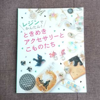 レジンでかんたん！ときめきアクセサリ－とこものたち(趣味/スポーツ/実用)