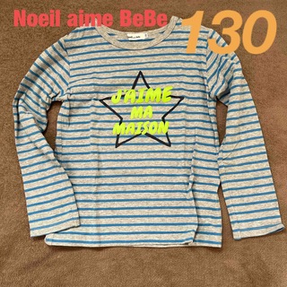 ノイユエームべべ(Noeil aime BeBe)の【Noeil aime BeBe】ストライプ長袖シャツ 130 ブルー グレー(Tシャツ/カットソー)