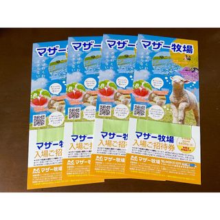 ’24.６/ 30 迄 ⭐︎ 千葉県 マザー牧場 ⭐︎ 入園券４枚 set！！(動物園)