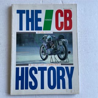 THE HONDA CB HISTORY「ザ・CBヒストリー」(カタログ/マニュアル)