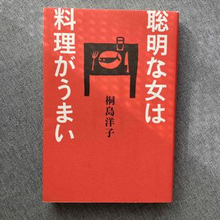 聡明な女は料理がうまい(文学/小説)