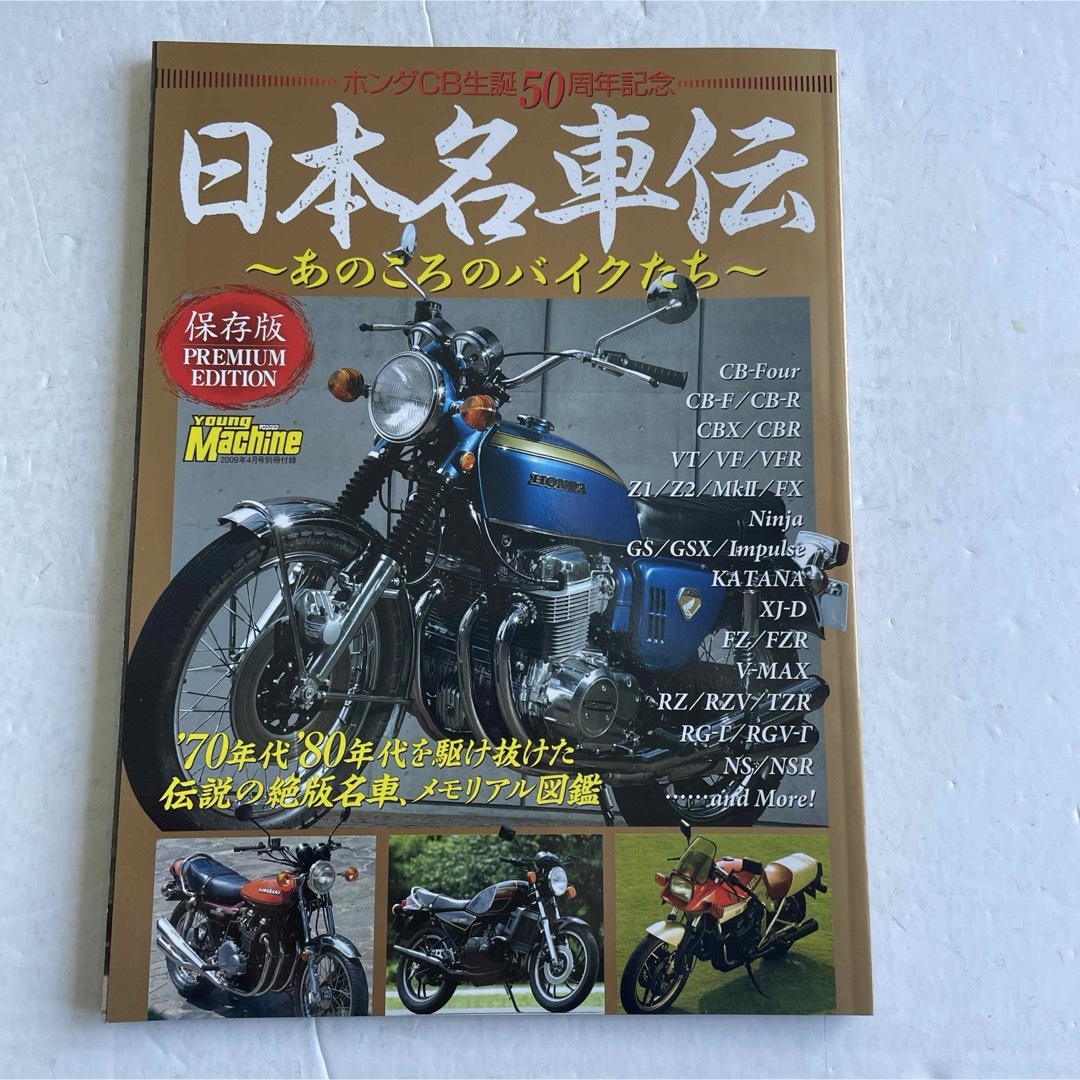 日本名車伝　あのころのバイクたち「ホンダCB誕生50周年記念」 自動車/バイクのバイク(カタログ/マニュアル)の商品写真