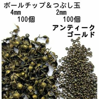 【200個】ボールチップ100個＆つぶし玉100個セット 金古美 青銅BAC05(各種パーツ)