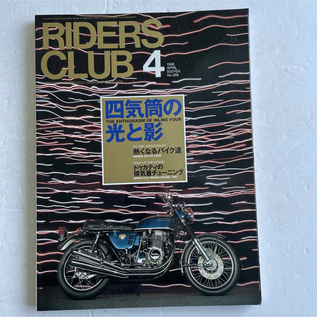 RIDERS CLUB「四気筒の光と影」 自動車/バイクのバイク(カタログ/マニュアル)の商品写真